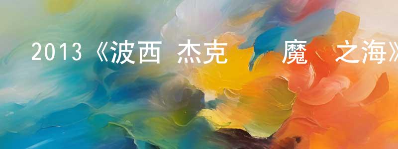 2013《波西·杰克遜與魔獸之海》完整版電影/在線觀看/百度云-美劇天堂 陳媛萍的blog